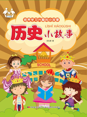 cover image of 历史小故事